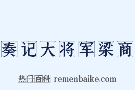 奏记大将军梁商是什么意思的图片
